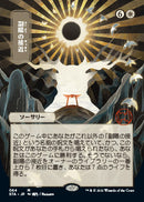 Approach of the Second Sun (Japanese) [Strixhaven: Mystical Archive]
