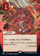 Stone Rain (Japanese) [Strixhaven: Mystical Archive]