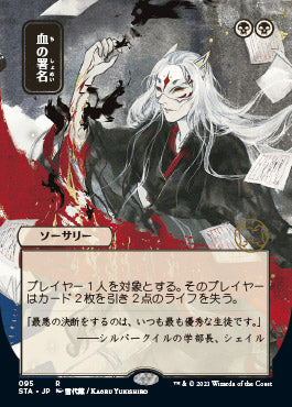 Sign in Blood (Japanese Foil Etched) [Strixhaven: Mystical Archive]