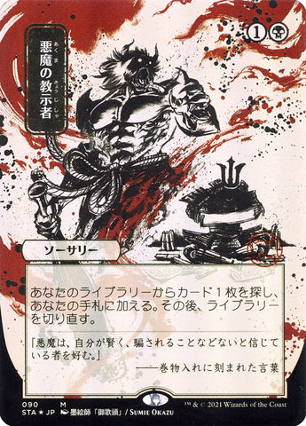 Demonic Tutor (Japanese Alternate Art) [Strixhaven: Mystical Archive]